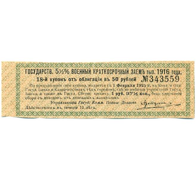 Купон от облигации 50 рублей 1916 года «Государственный военный краткосрочный заем» (Артикул: T11-27406) — Фото №1
