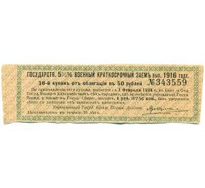 Купон от облигации 50 рублей 1916 года «Государственный военный краткосрочный заем» — Фото №1