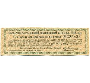 Купон от облигации 50 рублей 1916 года «Государственный военный краткосрочный заем» — Фото №1