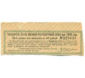 Купон от облигации 50 рублей 1916 года «Государственный военный краткосрочный заем» — Фото №1