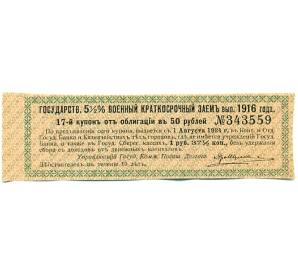 Купон от облигации 50 рублей 1916 года «Государственный военный краткосрочный заем» — Фото №1