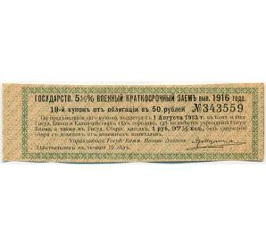 Купон от облигации 50 рублей 1916 года «Государственный военный краткосрочный заем» — Фото №1