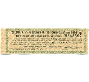 Купон от облигации 50 рублей 1916 года «Государственный военный краткосрочный заем» — Фото №1