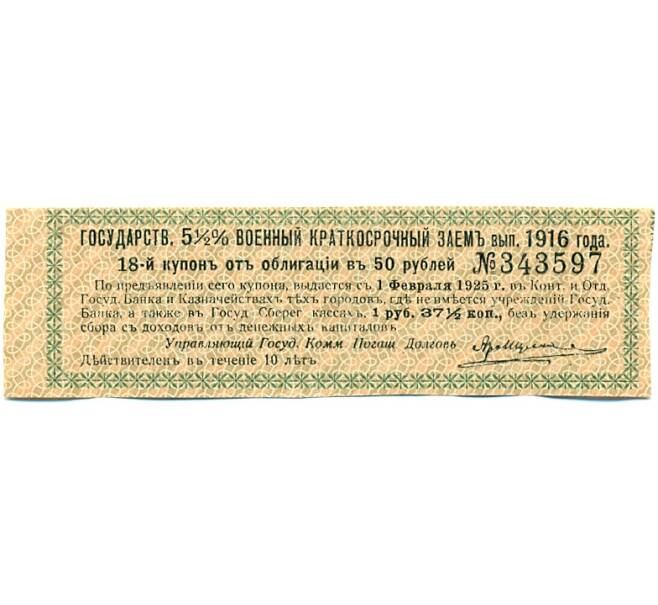 Купон от облигации 50 рублей 1916 года «Государственный военный краткосрочный заем» (Артикул: T11-27412) — Фото №1
