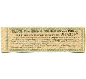 Купон от облигации 50 рублей 1916 года «Государственный военный краткосрочный заем» — Фото №1