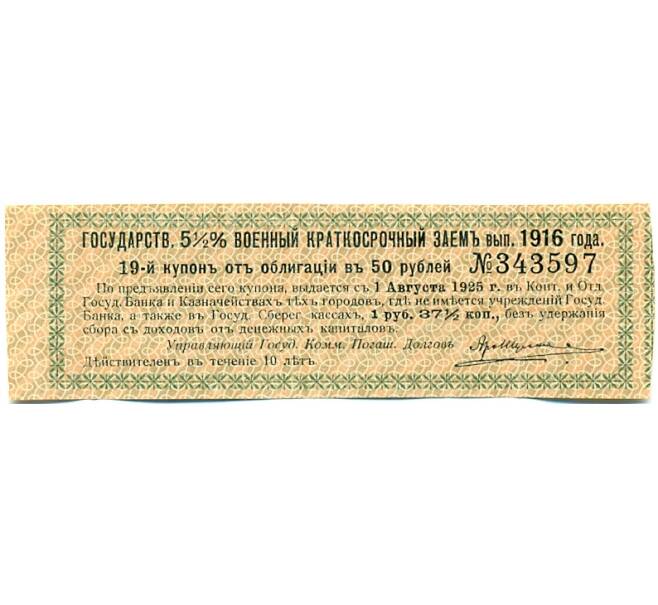 Купон от облигации 50 рублей 1916 года «Государственный военный краткосрочный заем» (Артикул: T11-27413) — Фото №1