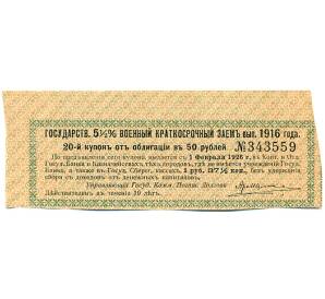 Купон от облигации 50 рублей 1916 года «Государственный военный краткосрочный заем» — Фото №1