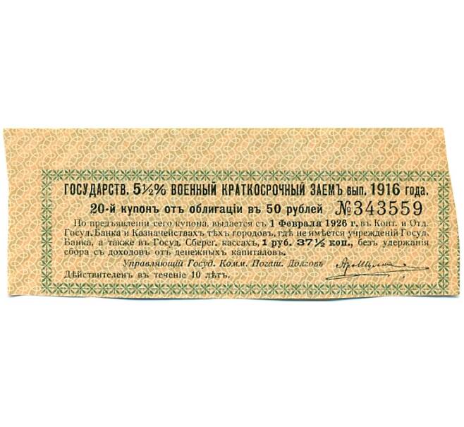 Купон от облигации 50 рублей 1916 года «Государственный военный краткосрочный заем» (Артикул: T11-27414) — Фото №1