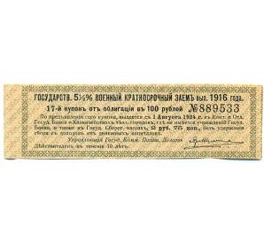 Купон от облигации 100 рублей 1916 года «Государственный военный краткосрочный заем» — Фото №1