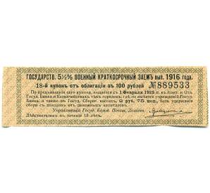 Купон от облигации 100 рублей 1916 года «Государственный военный краткосрочный заем» — Фото №1