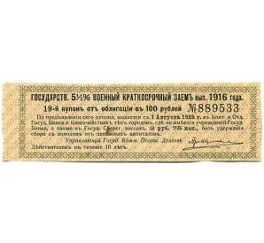 Купон от облигации 100 рублей 1916 года «Государственный военный краткосрочный заем» — Фото №1