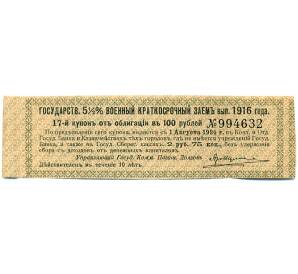 Купон от облигации 100 рублей 1916 года «Государственный военный краткосрочный заем» — Фото №1