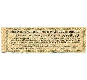 Купон от облигации 100 рублей 1916 года «Государственный военный краткосрочный заем» — Фото №1