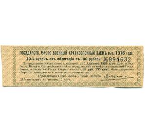 Купон от облигации 100 рублей 1916 года «Государственный военный краткосрочный заем» — Фото №1