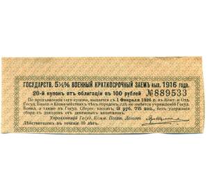 Купон от облигации 100 рублей 1916 года «Государственный военный краткосрочный заем» — Фото №1