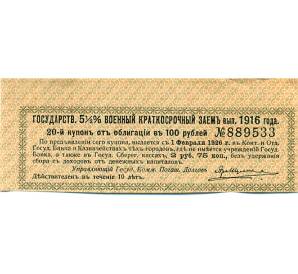Купон от облигации 100 рублей 1916 года «Государственный военный краткосрочный заем» — Фото №1