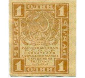1 рубль 1919 года
