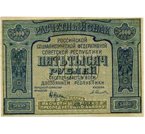 5000 рублей 1921 года (Ошибка) — Фото №1