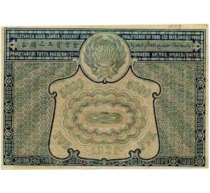 5000 рублей 1921 года (Ошибка) — Фото №2