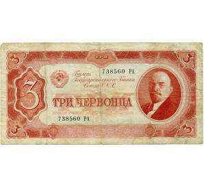 3 червонца 1937 года