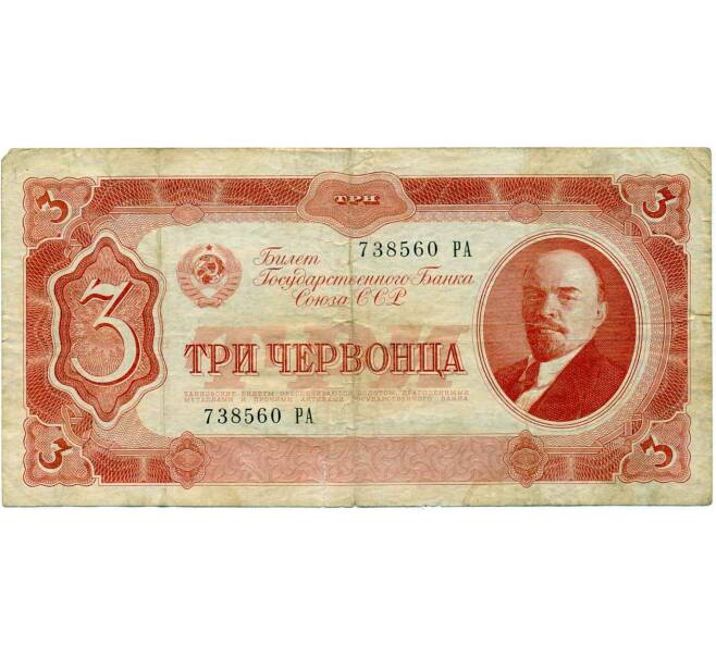 Банкнота 3 червонца 1937 года (Артикул: K12-71772) — Фото №1