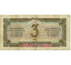 3 червонца 1937 года