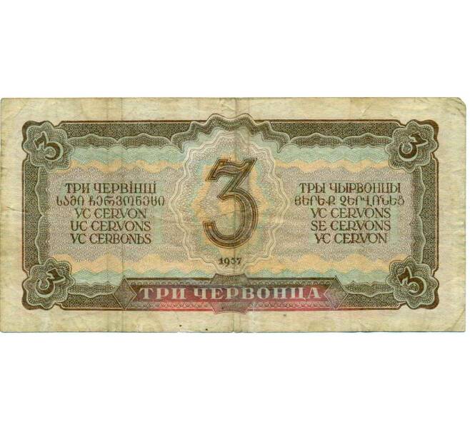 Банкнота 3 червонца 1937 года (Артикул: K12-71772) — Фото №2