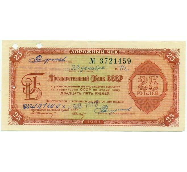 Банкнота 25 рублей 1972 года Дорожный чек Банка для внешней торговли СССР (Погашенный) (Артикул: K12-71781) — Фото №1