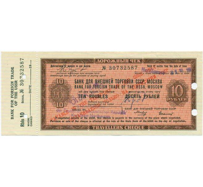 Банкнота 10 рублей 1975 года Дорожный чек Банка для внешней торговли СССР (Погашенный) (Артикул: K12-71783) — Фото №1