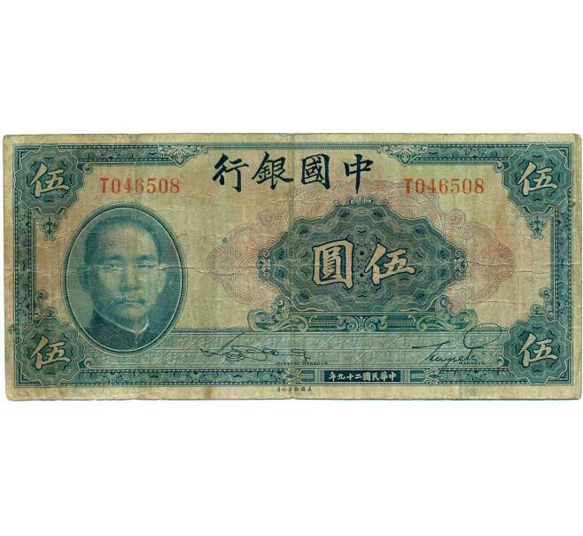 Банкнота 5 юаней 1940 года Китай (Артикул: K12-71792) — Фото №1