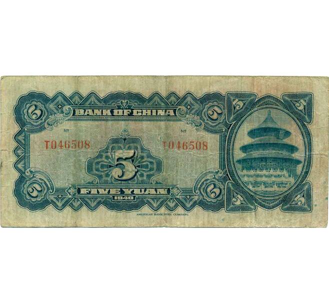 Банкнота 5 юаней 1940 года Китай (Артикул: K12-71792) — Фото №2