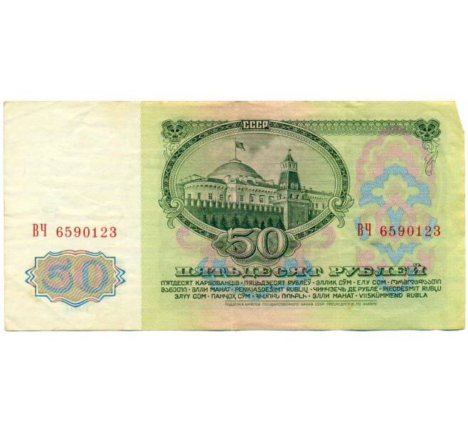 Банкнота 50 рублей 1961 года (Артикул: K12-71798) — Фото №2