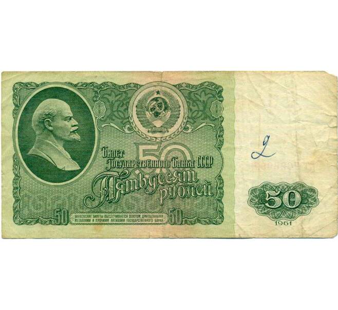 Банкнота 50 рублей 1961 года (Артикул: K12-71799) — Фото №1