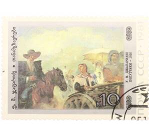 Почтовая марка 10 копеек 1981 года «Живопись Грузии — Попутчики» — Фото №1