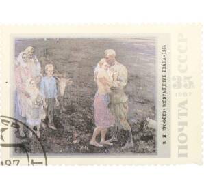 Почтовая марка 35 копеек 1987 года «Живопись Советской России — Возвращение Ивана» — Фото №1