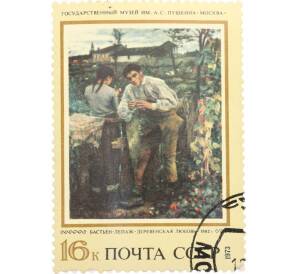 Почтовая марка 16 копеек 1973 года «Зарубежная живопись в музеях СССР — Деревенская любовь» — Фото №1
