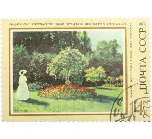 Почтовая марка 14 копеек 1973 года «Зарубежная живопись в музеях СССР — Дама в саду» — Фото №1