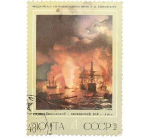 Почтовая марка 4 копейки 1974 года «Художник Айвазовский — Чесменский бой» — Фото №1