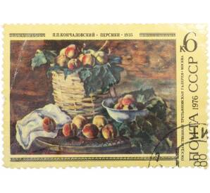 Почтовая марка 6 копеек 1976 года «100 лет со дня рождения Кончаловского — Персики» — Фото №1