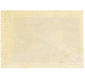 Почтовая марка 6 копеек 1976 года «100 лет со дня рождения Кончаловского — Персики» — Фото №2