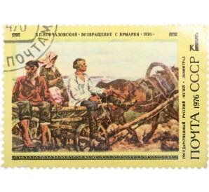 Почтовая марка 1 копейка 1976 года «100 лет со дня рождения Кончаловского — Возвращение с ярмарки» — Фото №1