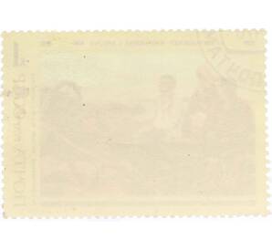 Почтовая марка 1 копейка 1976 года «100 лет со дня рождения Кончаловского — Возвращение с ярмарки» — Фото №2