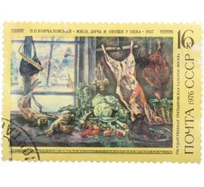 Почтовая марка 16 копеек 1976 года «100 лет со дня рождения Кончаловского — Мясо дичь и овощи у окна» — Фото №1