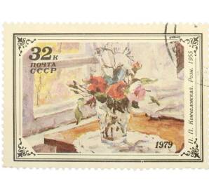 Почтовая марка 32 копеек 1979 года «Цветы в произведениях русской и советской живописи — Розы» — Фото №1