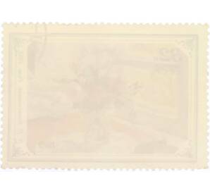 Почтовая марка 32 копеек 1979 года «Цветы в произведениях русской и советской живописи — Розы» — Фото №2