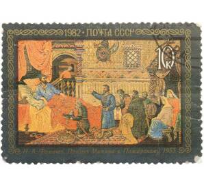 Почтовая марка 10 копеек 1982 года «Народный художественный промысел — Призыв Минина к Пожарскому» — Фото №1