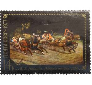 Почтовая марка 14 копеек 1977 года «Народные художественные промыслы Федоскино — Летняя тройка» — Фото №1