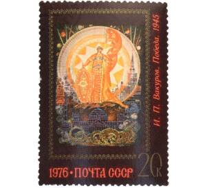 Почтовая марка 20 копеек 1976 года «Искусство Палеха — Победа» — Фото №1
