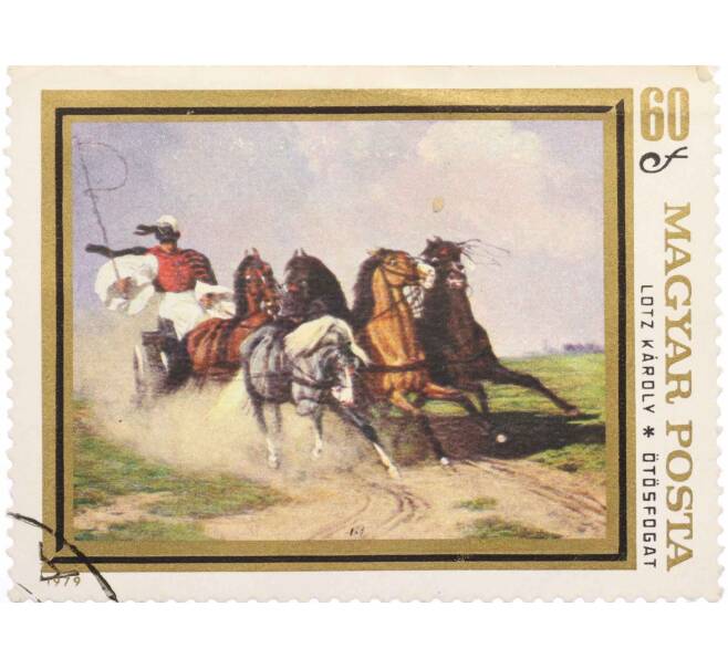 Почтовая марка 60 форинтов 1979 года Венгрия «Тренер и пятерка —  Лотц Кароли» (Артикул: K10-9059) — Фото №1