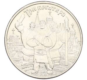 25 рублей 2017 года ММД «Российская (Советская) мультипликация — Три богатыря» — Фото №1